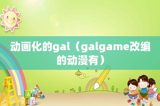 动画化的gal（galgame改编的动漫有）