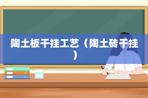 陶土板干挂工艺（陶土砖干挂）