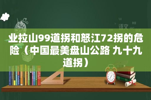 业拉山99道拐和怒江72拐的危险（中国最美盘山公路 九十九道拐）