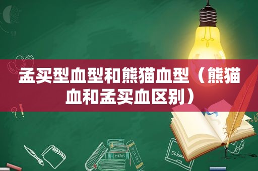 孟买型血型和熊猫血型（熊猫血和孟买血区别）