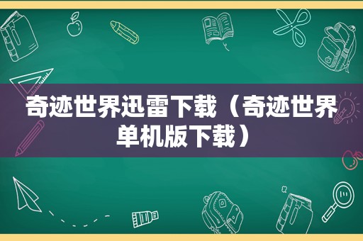 奇迹世界迅雷下载（奇迹世界单机版下载）
