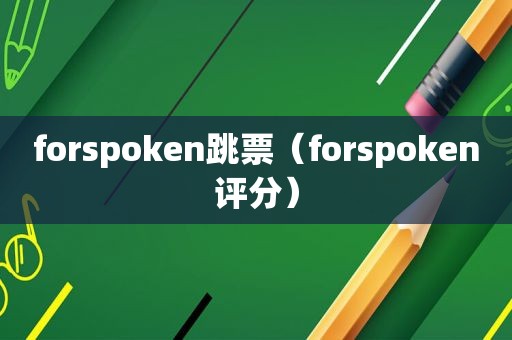 forspoken跳票（forspoken评分）