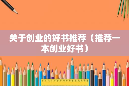 关于创业的好书推荐（推荐一本创业好书）