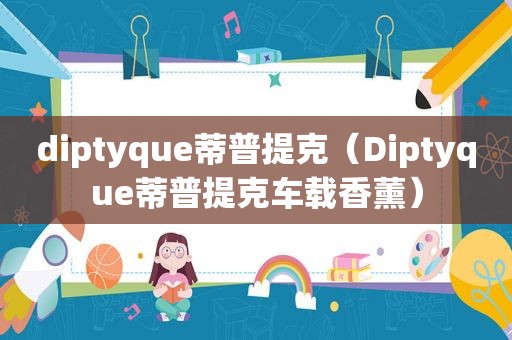 diptyque蒂普提克（Diptyque蒂普提克车载香薰）