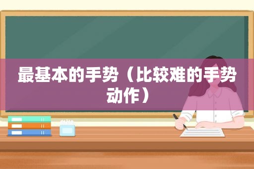 最基本的手势（比较难的手势动作）