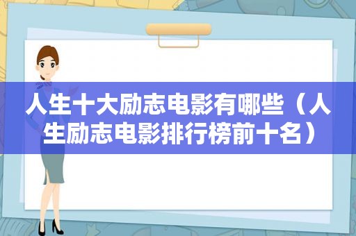 人生十大励志电影有哪些（人生励志电影排行榜前十名）
