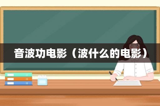 音波功电影（波什么的电影）