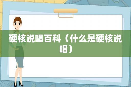 硬核说唱百科（什么是硬核说唱）