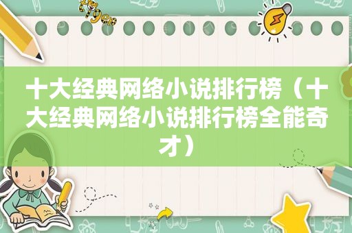十大经典网络小说排行榜（十大经典网络小说排行榜全能奇才）