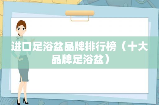 进口足浴盆品牌排行榜（十大品牌足浴盆）