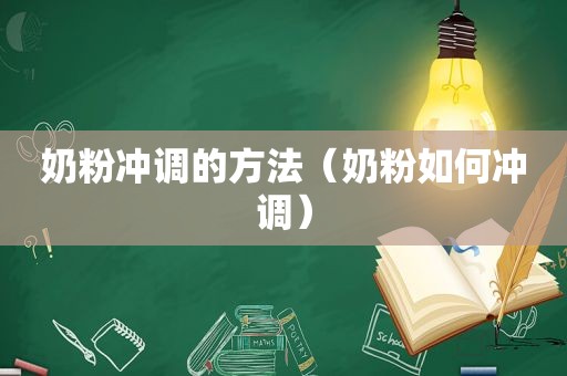 奶粉冲调的方法（奶粉如何冲调）