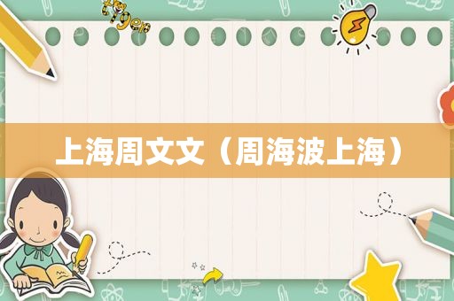 上海周文文（周海波上海）