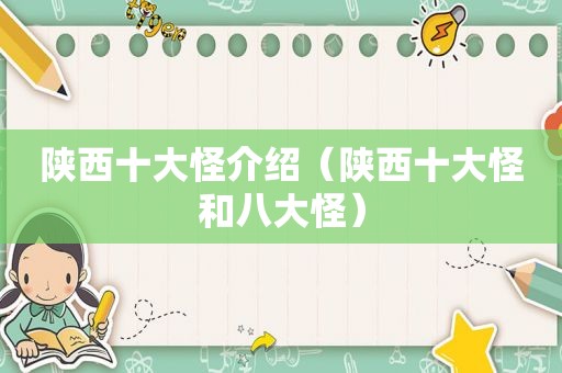 陕西十大怪介绍（陕西十大怪和八大怪）