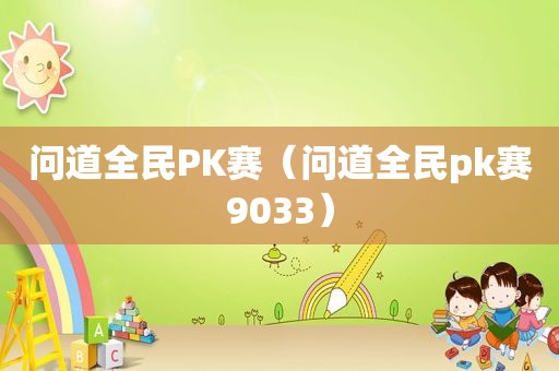 问道全民PK赛（问道全民pk赛9033）
