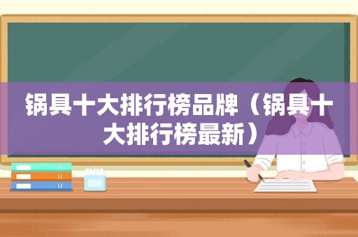 锅具十大排行榜品牌（锅具十大排行榜最新）