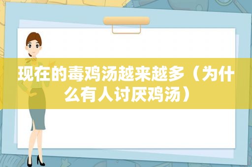 现在的毒鸡汤越来越多（为什么有人讨厌鸡汤）