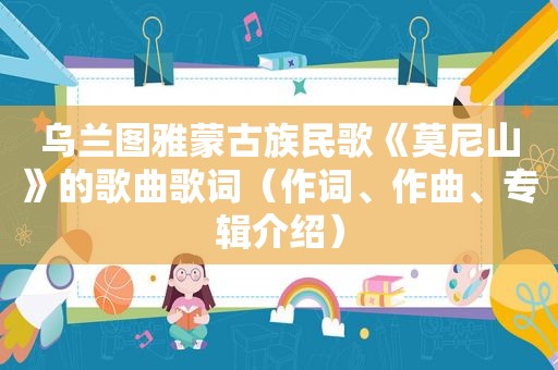 乌兰图雅蒙古族民歌《莫尼山》的歌曲歌词（作词、作曲、专辑介绍）
