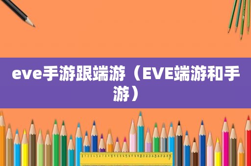 eve手游跟端游（EVE端游和手游）