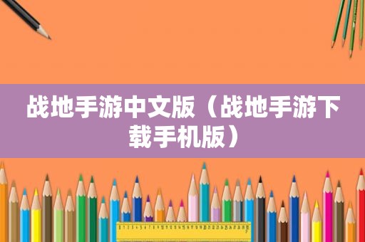 战地手游中文版（战地手游下载手机版）