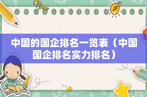 中国的国企排名一览表（中国国企排名实力排名）