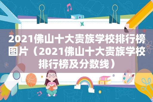 2021佛山十大贵族学校排行榜图片（2021佛山十大贵族学校排行榜及分数线）