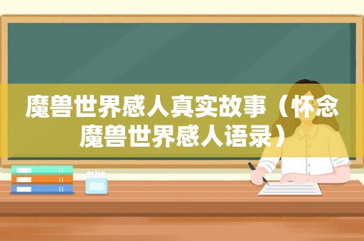 魔兽世界感人真实故事（怀念魔兽世界感人语录）