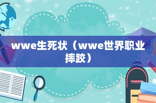 wwe生死状（wwe世界职业摔跤）