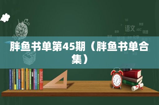 胖鱼书单第45期（胖鱼书单合集）