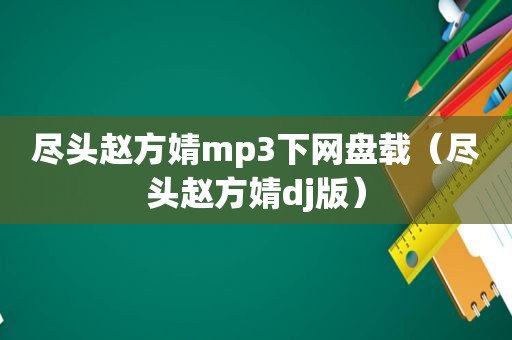 尽头赵方婧mp3下网盘载（尽头赵方婧dj版）