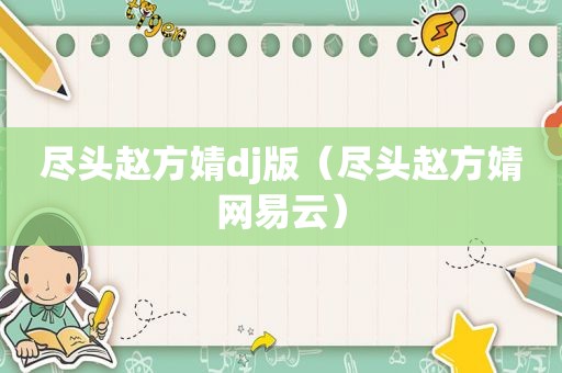 尽头赵方婧dj版（尽头赵方婧网易云）