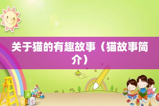 关于猫的有趣故事（猫故事简介）