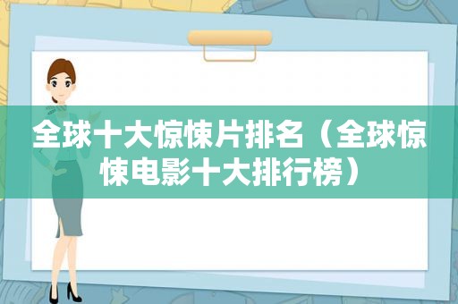 全球十大惊悚片排名（全球惊悚电影十大排行榜）