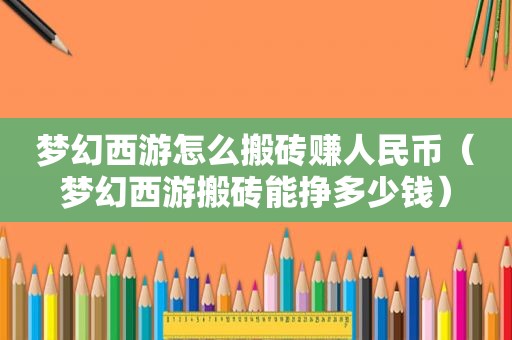 梦幻西游怎么搬砖赚人民币（梦幻西游搬砖能挣多少钱）