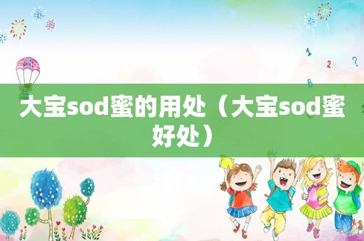 大宝sod蜜的用处（大宝sod蜜好处）