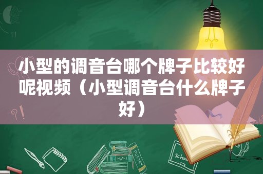 小型的调音台哪个牌子比较好呢视频（小型调音台什么牌子好）