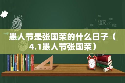 愚人节是张国荣的什么日子（4.1愚人节张国荣）