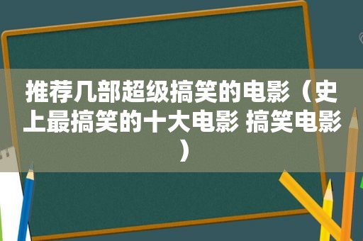 推荐几部超级搞笑的电影（史上最搞笑的十大电影 搞笑电影）