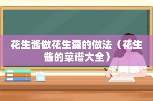 花生酱做花生羹的做法（花生酱的菜谱大全）