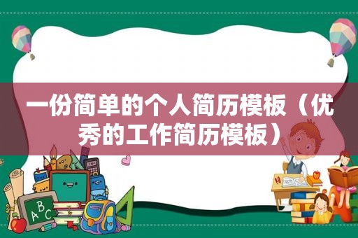一份简单的个人简历模板（优秀的工作简历模板）