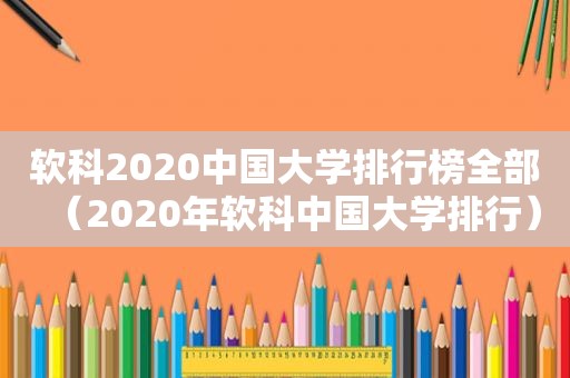 软科2020中国大学排行榜全部（2020年软科中国大学排行）