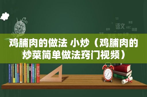 鸡脯肉的做法 小炒（鸡脯肉的炒菜简单做法窍门视频）