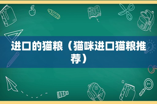 进口的猫粮（猫咪进口猫粮推荐）