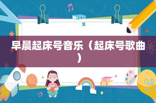 早晨起床号音乐（起床号歌曲）