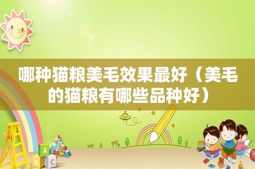 哪种猫粮美毛效果最好（美毛的猫粮有哪些品种好）