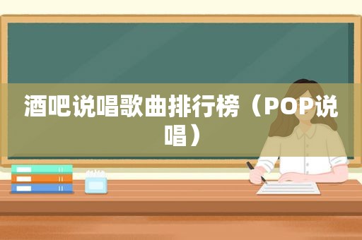 酒吧说唱歌曲排行榜（POP说唱）