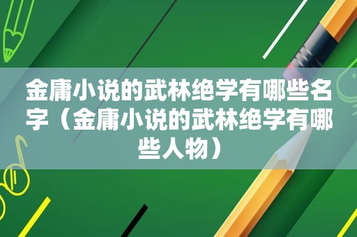 金庸小说的武林绝学有哪些名字（金庸小说的武林绝学有哪些人物）