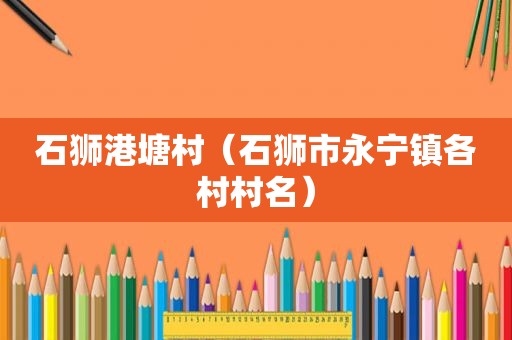 石狮港塘村（石狮市永宁镇各村村名）