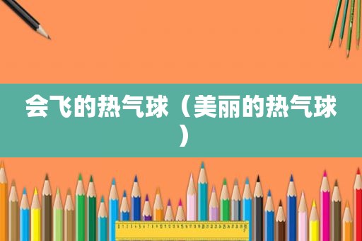 会飞的热气球（美丽的热气球）