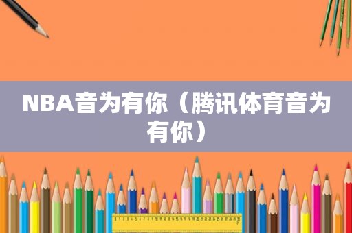 NBA音为有你（腾讯体育音为有你）