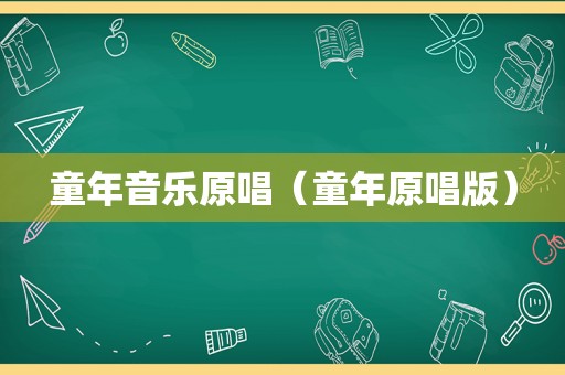 童年音乐原唱（童年原唱版）
